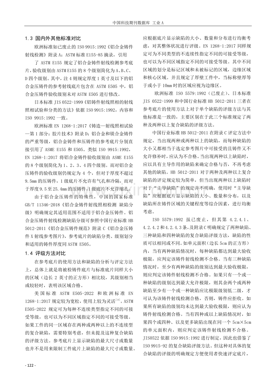 铝合金压铸件国内外射线检测评定标准对比与分析.pdf_第3页