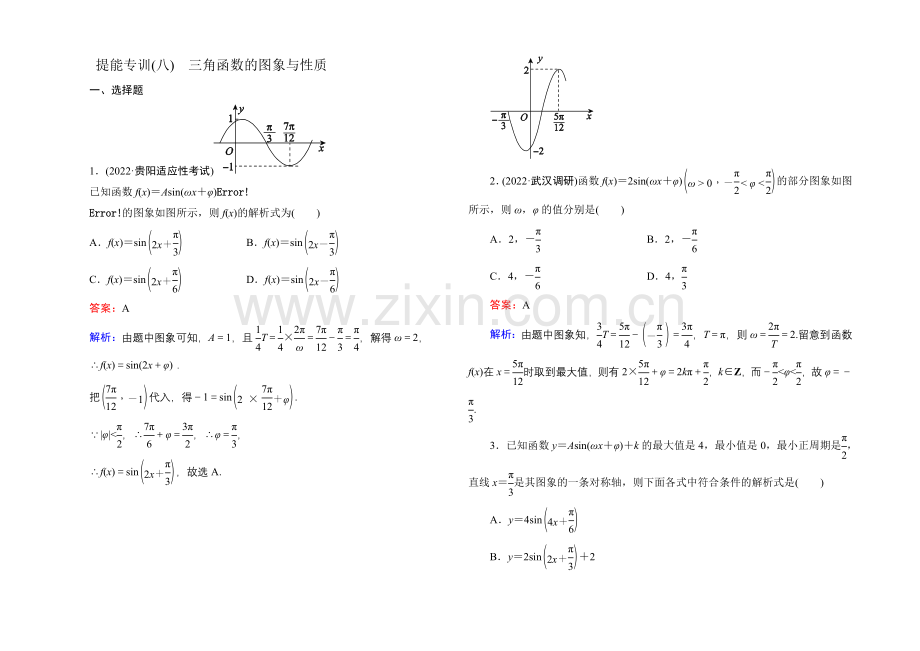 2021届高考文科数学二轮复习提能专训8-三角函数的图象与性质.docx_第1页