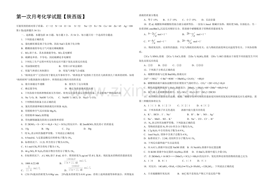 陕西版2022届高三上学期第一次月考-化学-Word版含答案.docx_第1页