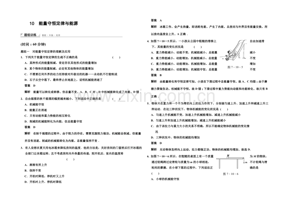 2020-2021学年高中物理题组训练：7.10-能量守恒定律与能源(人教版必修2).docx_第1页