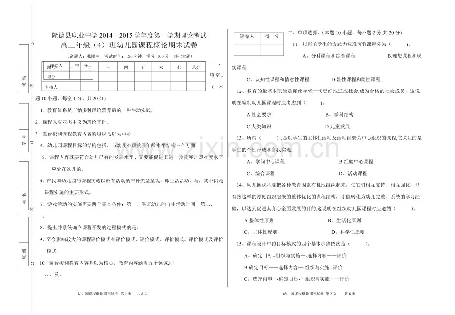 幼儿园课程概论期末试卷.doc_第1页