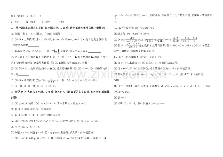 2022届高考数学(文科人教A版)大一轮阶段滚动检测(一)第一、二章-.docx_第2页