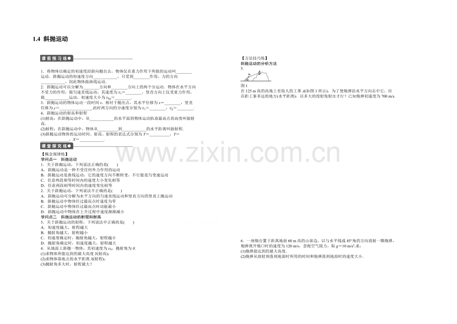 2021高一物理-1.4-斜抛运动-每课一练(教科版必修2).docx_第1页