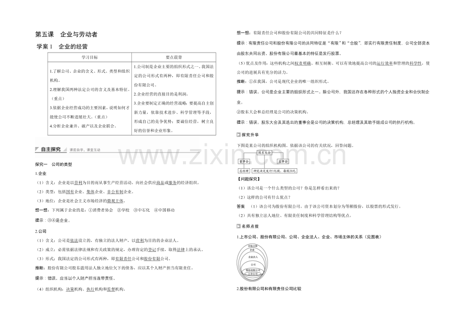 2021-2022学年高一政治人教版必修1学案：2.5.1-企业的经营-Word版含答案.docx_第1页