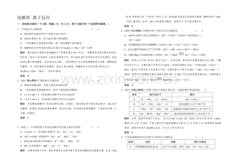 2021届高三化学基础训练：电解质-离子反应.docx_第1页