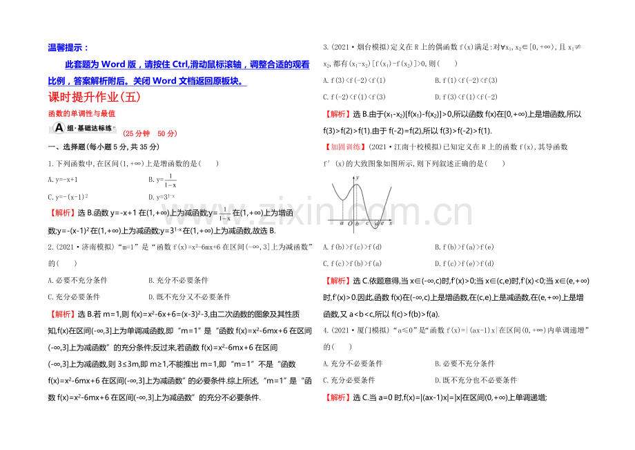 2022届高考数学(文科人教A版)大一轮课时作业：2.2-函数的单调性与最值-.docx_第1页