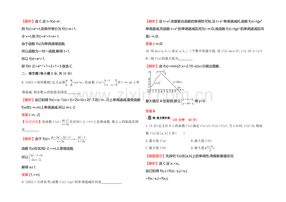 2022届高考数学(文科人教A版)大一轮课时作业：2.2-函数的单调性与最值-.docx_第3页