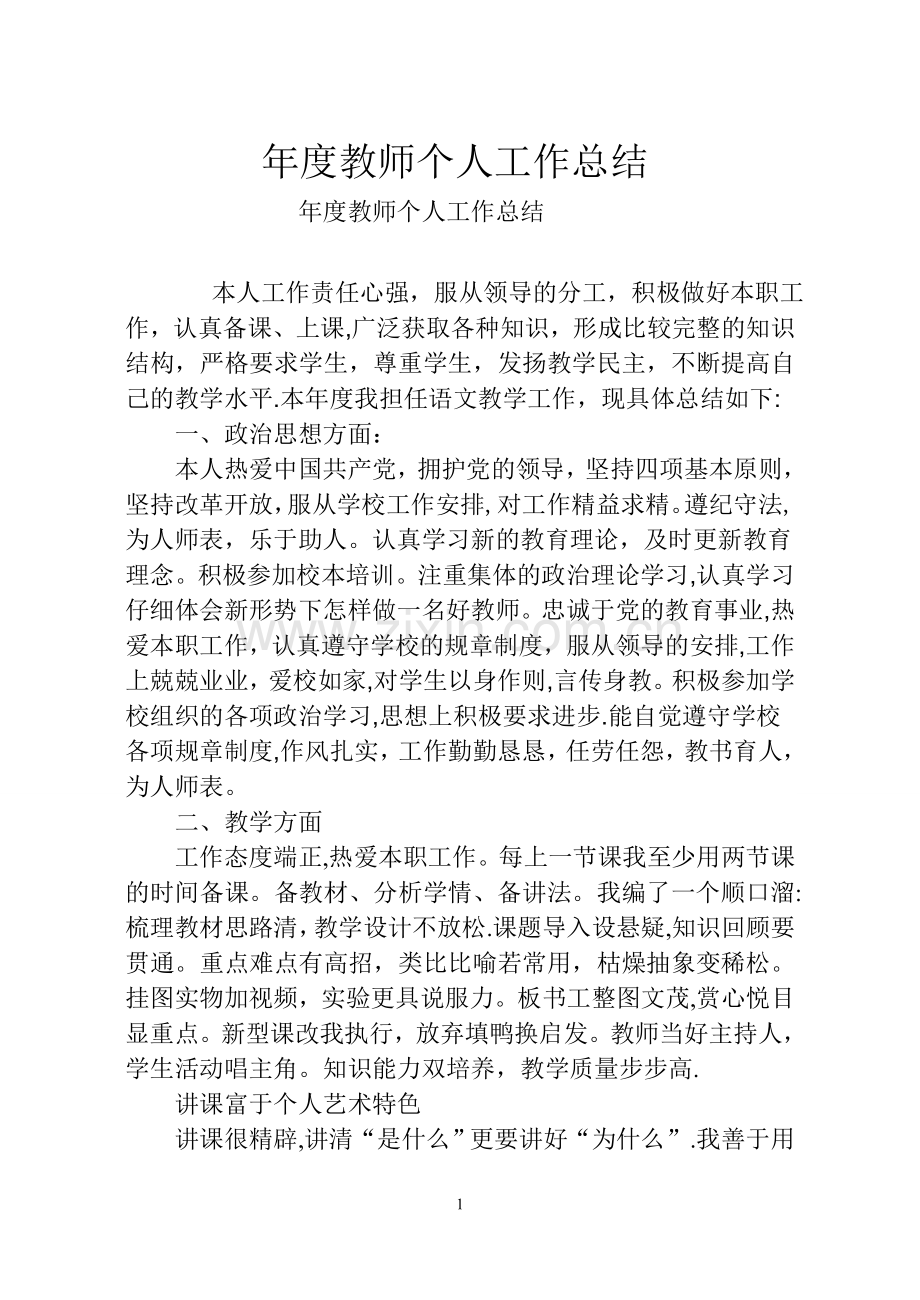 年度考核教师个人工作总结.doc_第1页