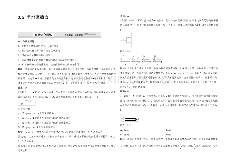 2021-2022学年高一物理粤教版必修1同步训练：3.2-研究摩擦力-Word版含解析.docx_第1页