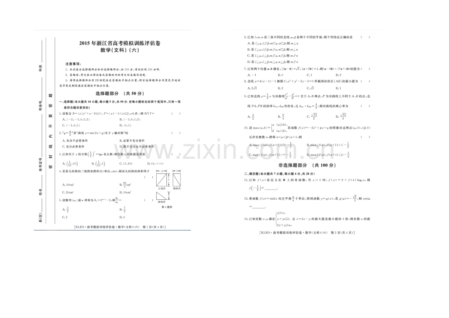 浙江省2021届高三高考模拟训练评估卷(六)数学(文)-扫描版含答案.docx_第1页