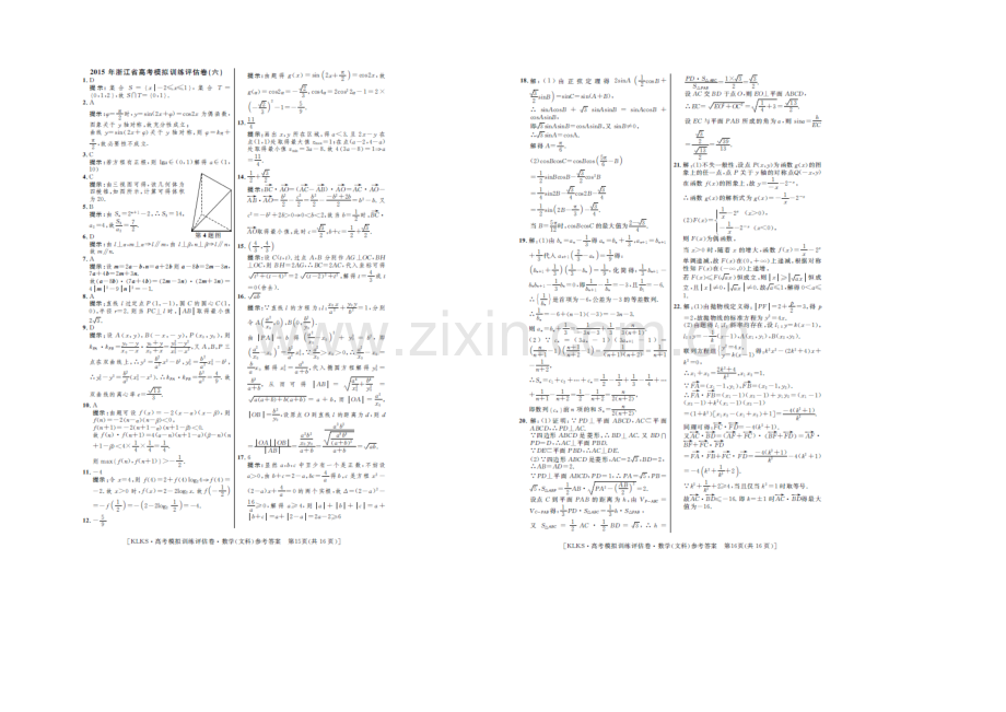 浙江省2021届高三高考模拟训练评估卷(六)数学(文)-扫描版含答案.docx_第3页