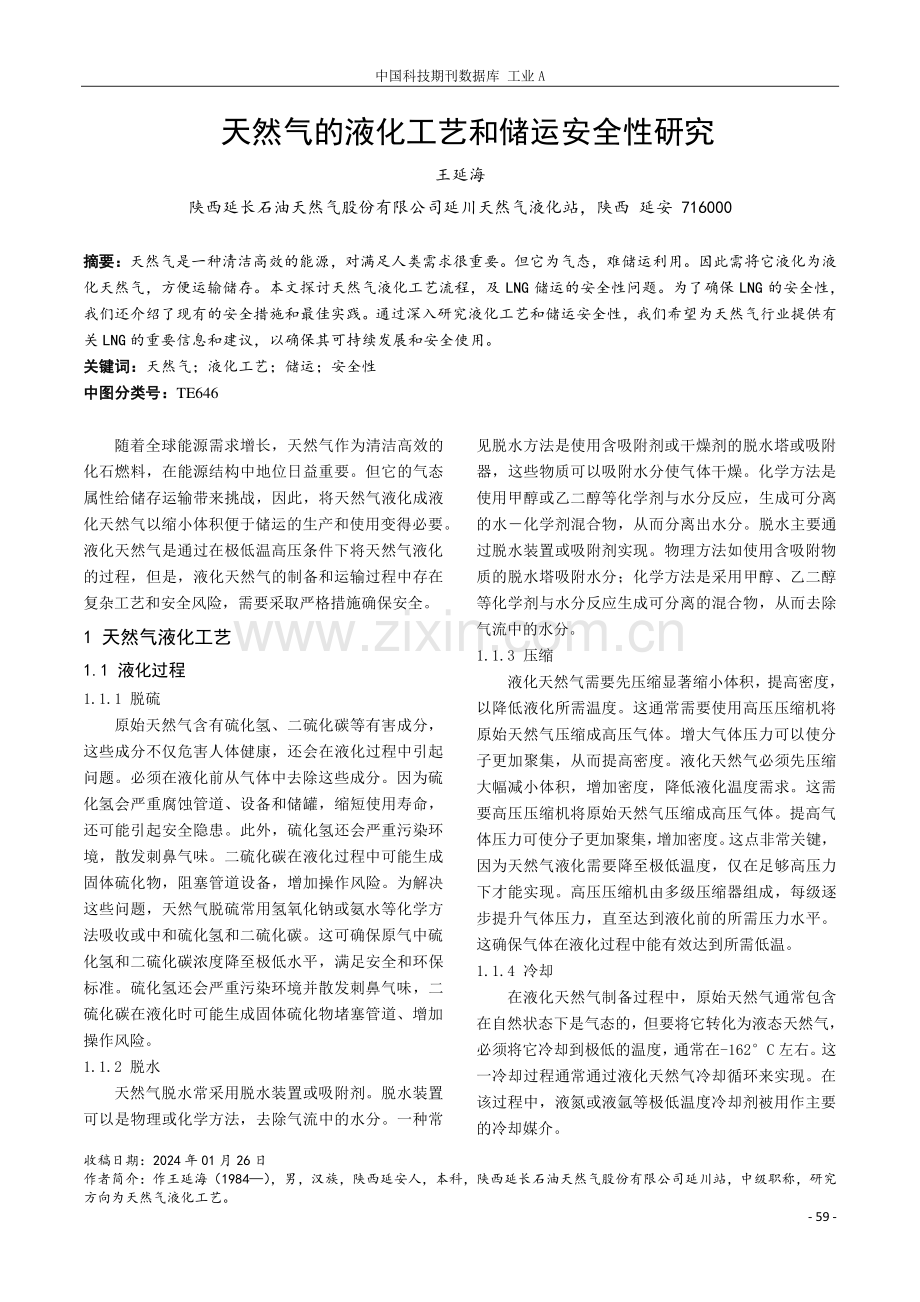 天然气的液化工艺和储运安全性研究.pdf_第1页