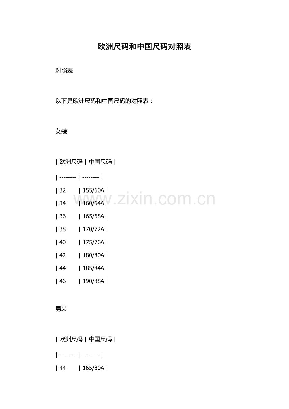 欧洲尺码和中国尺码对照表.docx_第1页