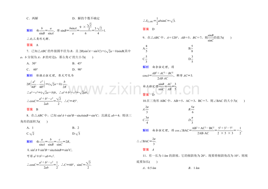 2021年新课标A版高中数学必修五检测：第1章-解三角形-测试-.docx_第2页