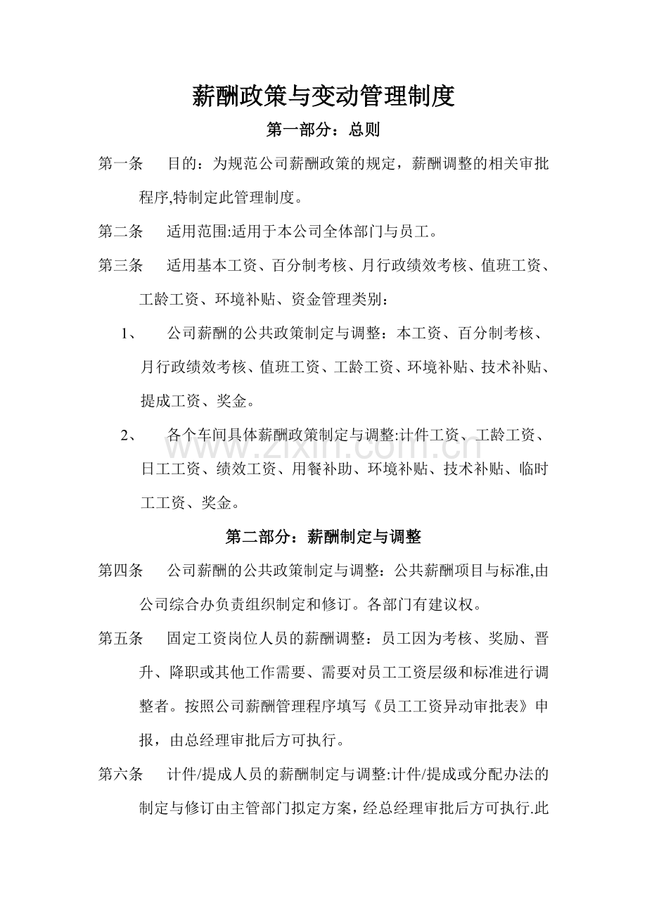 薪酬政策与变动管理制度.doc_第1页