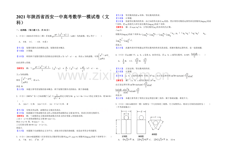 陕西省西安市第一中学2021届高三大练习(一)(一模)数学(文科)试题-Word版含解析.docx_第1页