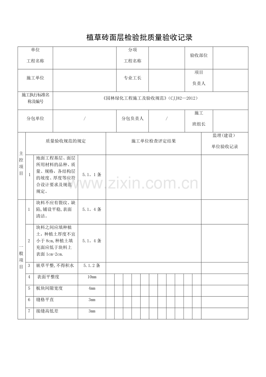 植草砖面层检验批质量验收记录.docx_第1页