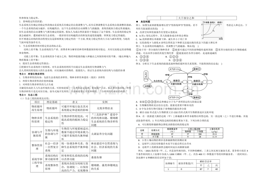 【全国百强校】山西省忻州市第一中学高三生物第二轮复习预习案：专题八-生物与环境-.docx_第3页