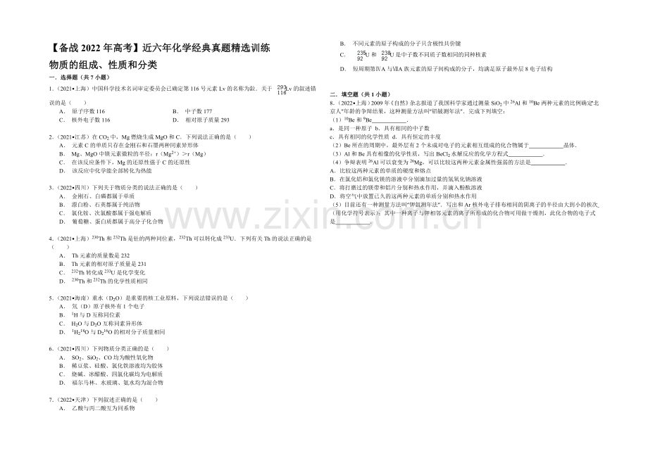 【备战2022年高考】近六年化学经典真题精选训练-物质的组成、性质和分类-Word版含解析.docx_第1页