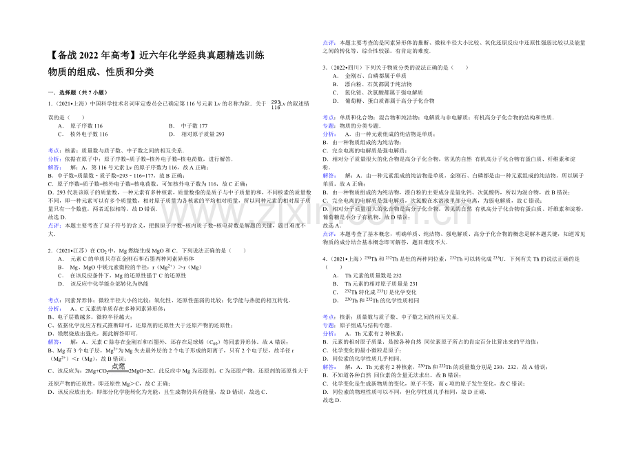 【备战2022年高考】近六年化学经典真题精选训练-物质的组成、性质和分类-Word版含解析.docx_第2页