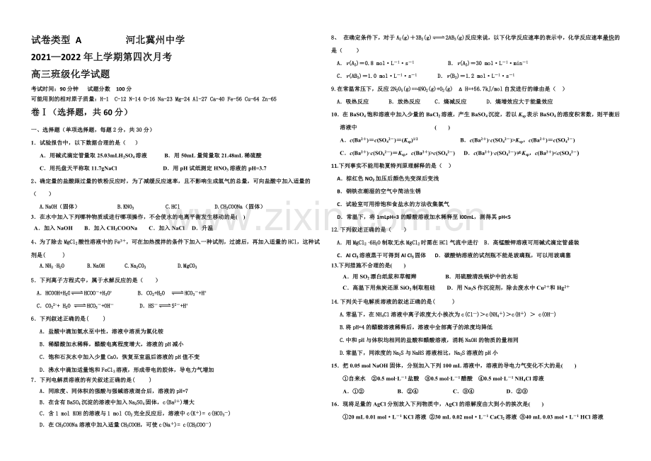 河北省衡水市冀州中学2022届高三上学期第四次月考化学试题A卷-Word版含答案.docx_第1页