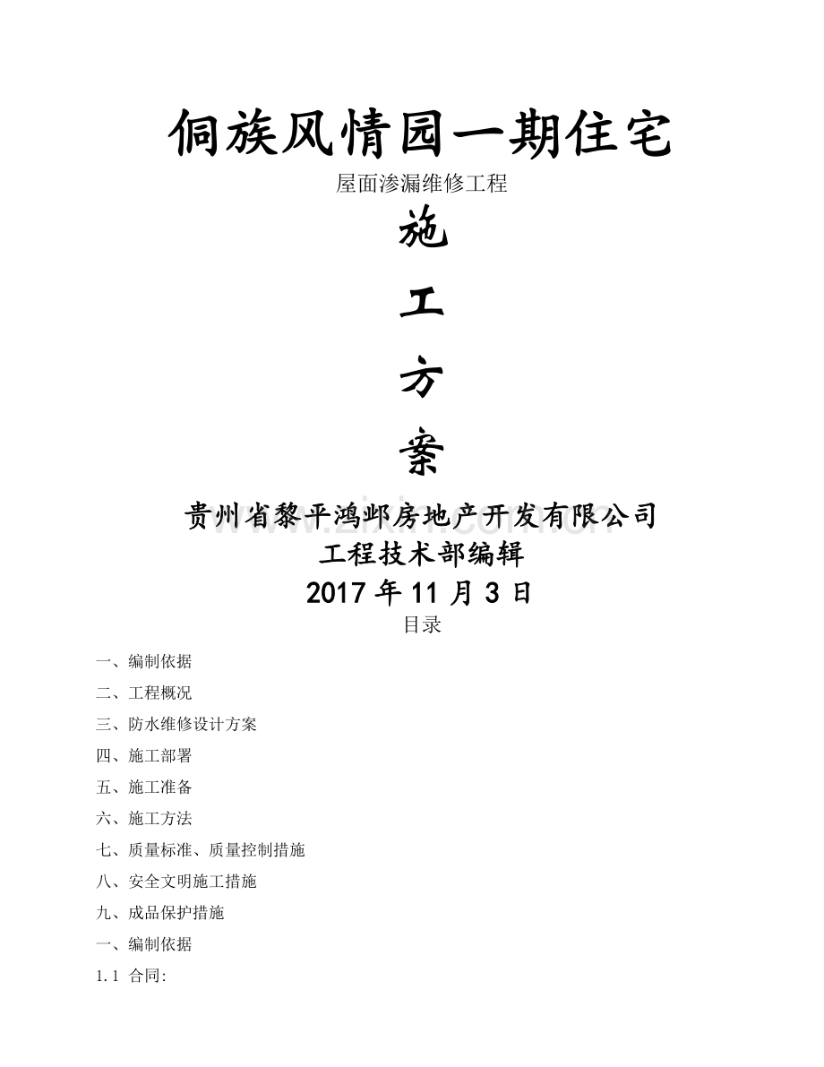 屋面渗漏维修施工方案.doc_第1页