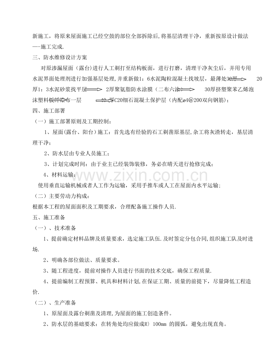 屋面渗漏维修施工方案.doc_第3页