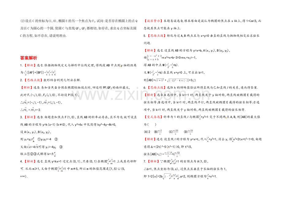 【全程复习方略】2020年人教A版数学理(广东用)课时作业：第八章-第九节直线与圆锥曲线的位置关系.docx_第2页