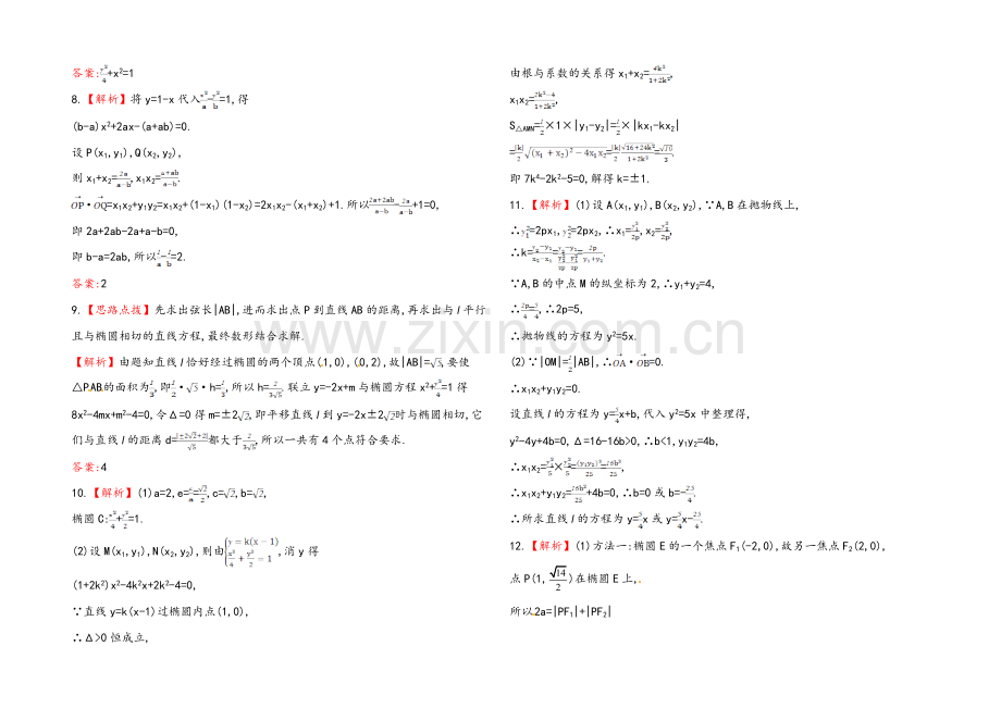 【全程复习方略】2020年人教A版数学理(广东用)课时作业：第八章-第九节直线与圆锥曲线的位置关系.docx_第3页