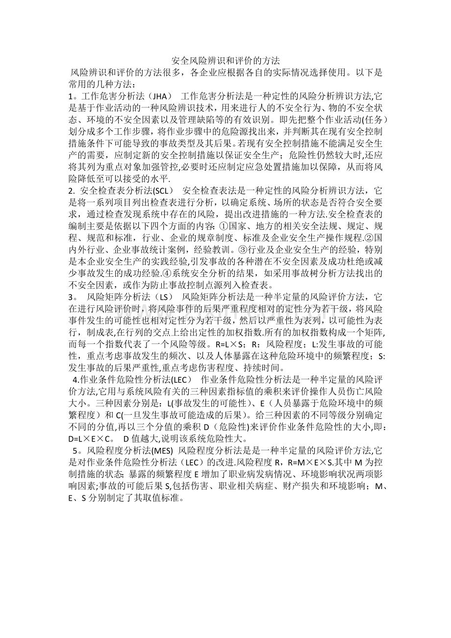 安全风险辨识和评价的方法.doc_第1页