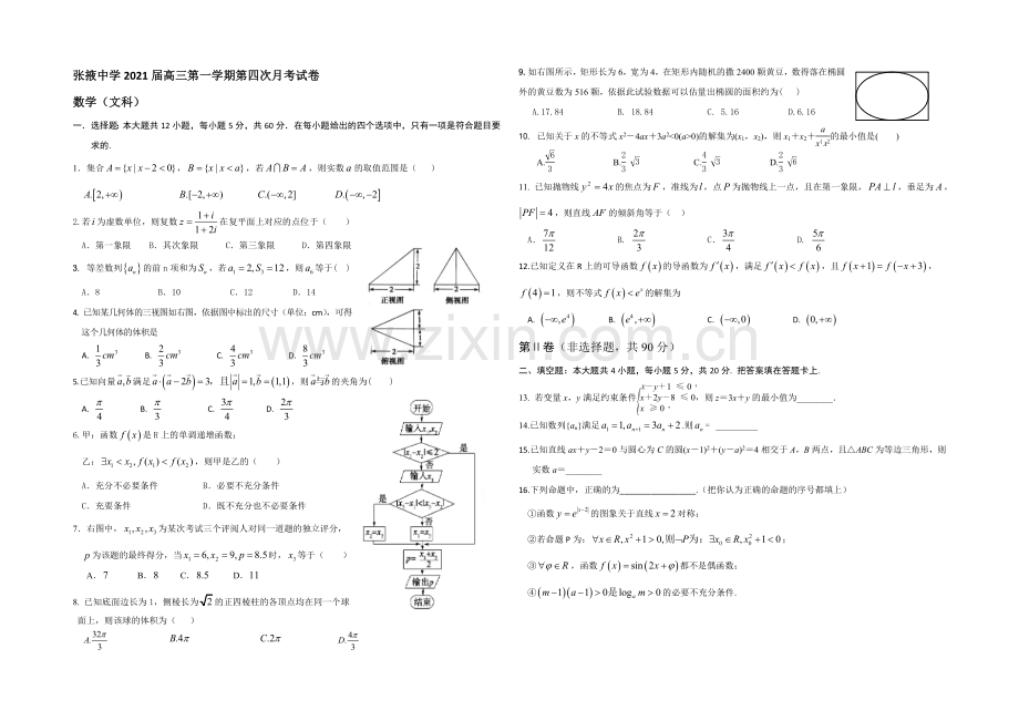 甘肃省张掖中学2021届高三第四次月考数学(文)试卷(Word含答案).docx_第1页