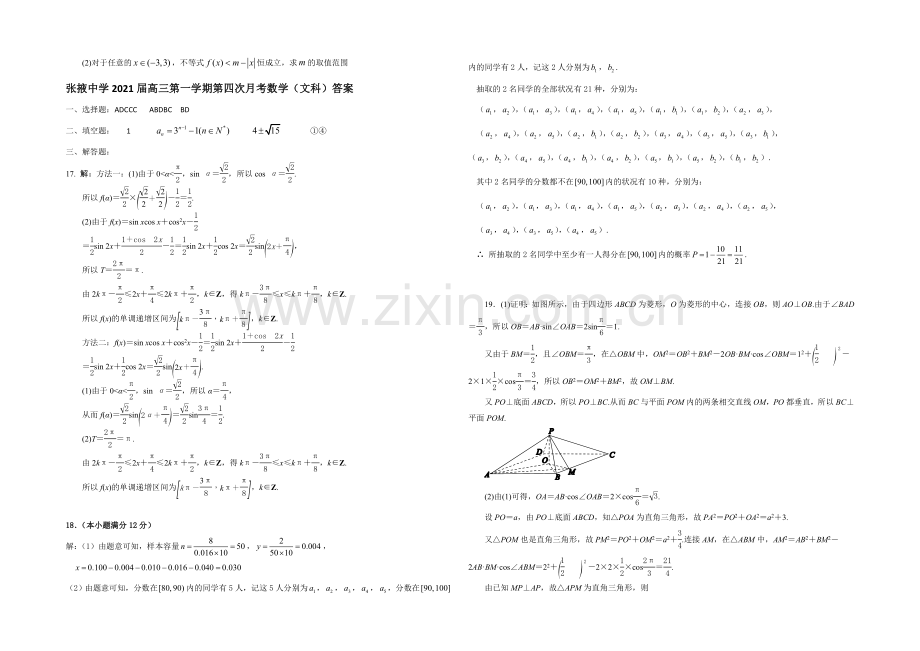 甘肃省张掖中学2021届高三第四次月考数学(文)试卷(Word含答案).docx_第3页