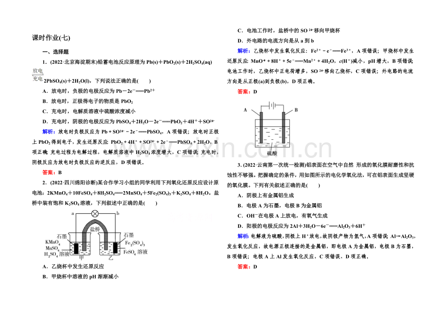 【与名师对话】2021届高考化学(课标版)二轮复习课时作业：1-2-7化学能与电能.docx_第1页