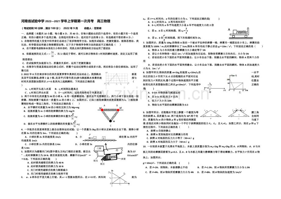 河南省实验中学2021届高三上学期第一次月考物理试题-Word版含答案.docx_第1页