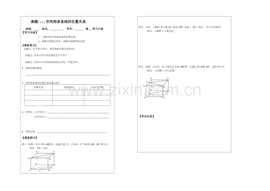 2013—2020学年高一数学必修二导学案：1.2.2空间两条直线的位置关系.docx_第1页