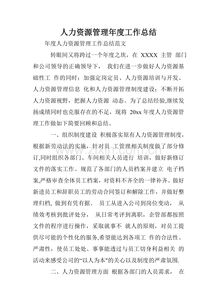 人力资源管理年度工作总结.doc_第1页