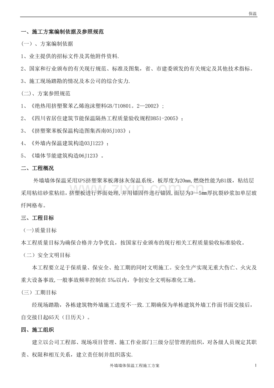 外墙保温施工方案(新).doc_第1页