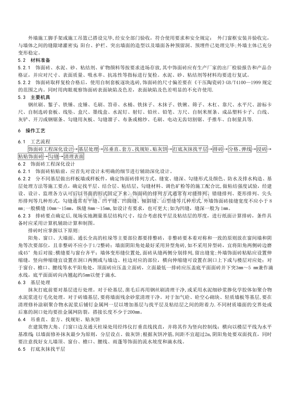 外墙饰面砖粘贴工程施工工艺标准.doc_第2页