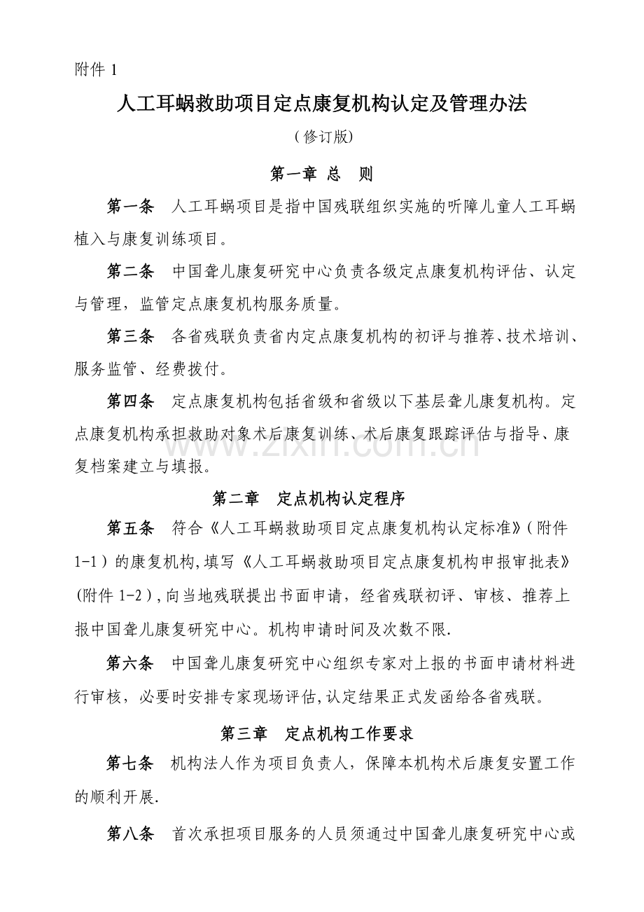 人工耳蜗救助项目定点康复机构认定及管理办法.doc_第1页