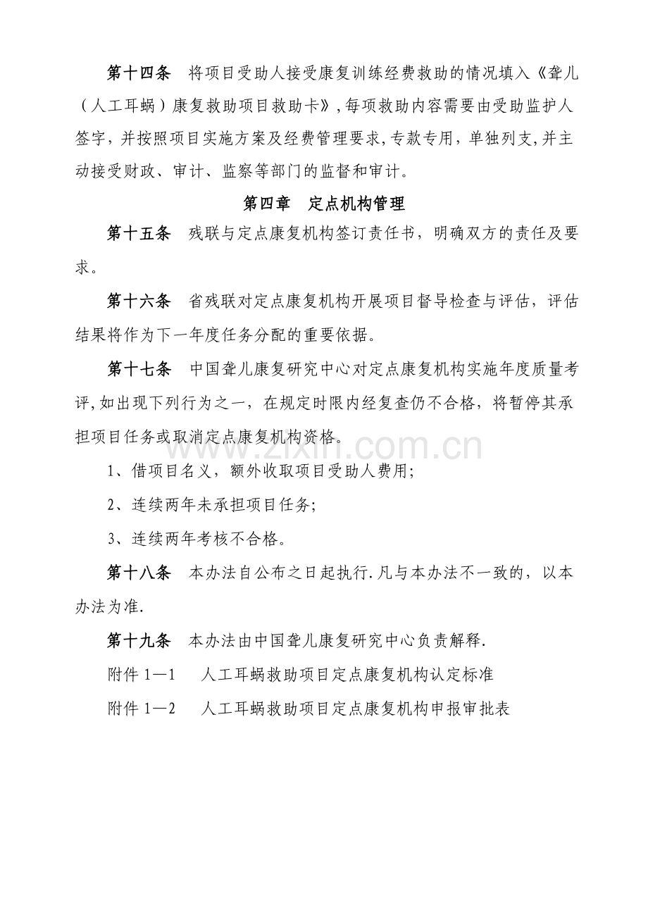 人工耳蜗救助项目定点康复机构认定及管理办法.doc_第3页