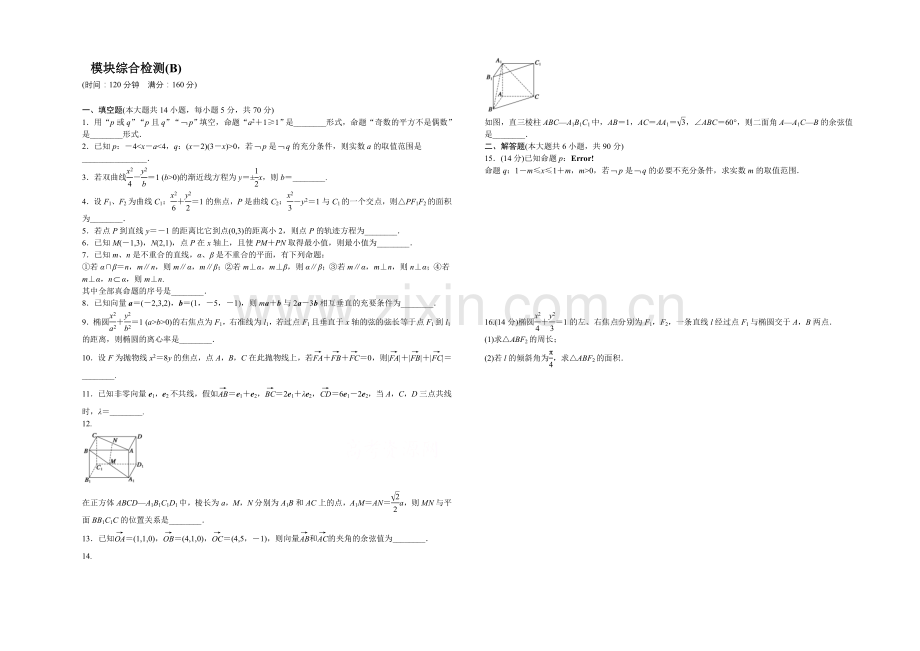 2020-2021学年高中数学(苏教版-选修2-1)-模块综合检测(B)-课时作业.docx_第1页