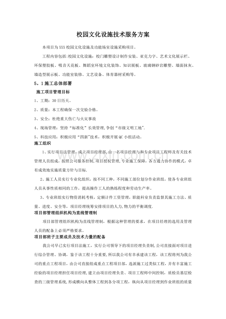 校园文化设施技术服务方案.docx_第1页