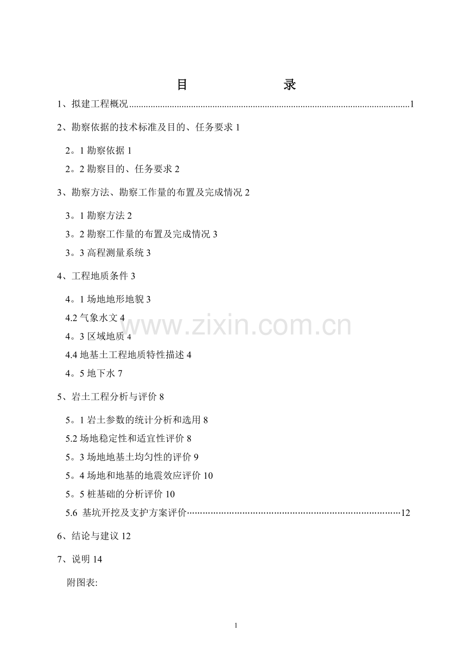 大型小区岩土工程勘察报告.doc_第1页