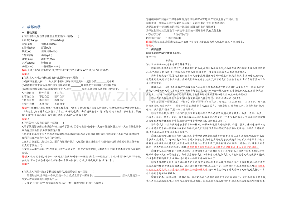 2021-2022学年高一语文人教版必修2同步练习：1.2-故都的秋-Word版含解析.docx_第1页