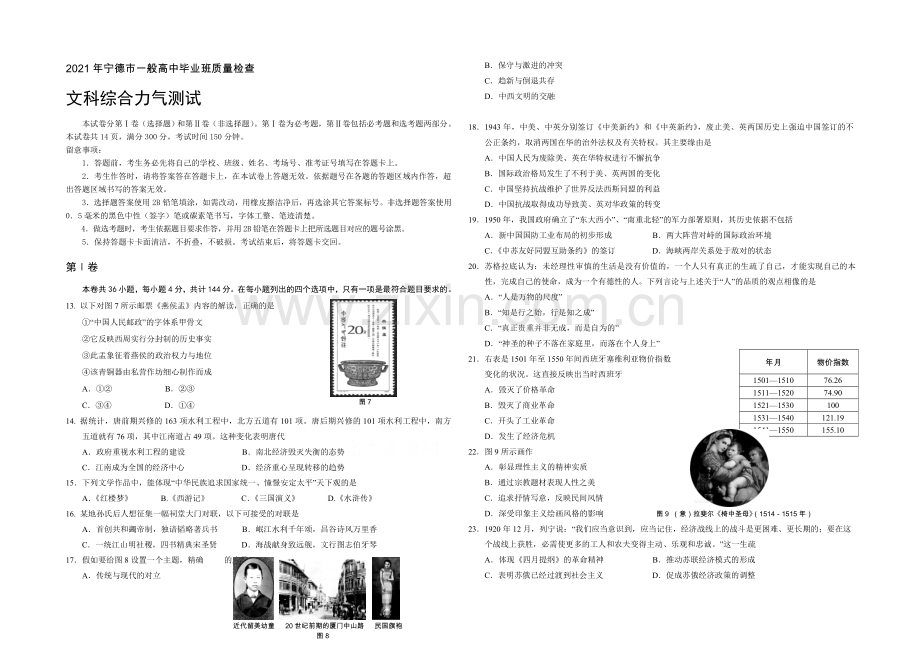 福建省宁德市2021届高三普通高中毕业班5月质检历史试卷-Word版含答案.docx_第1页