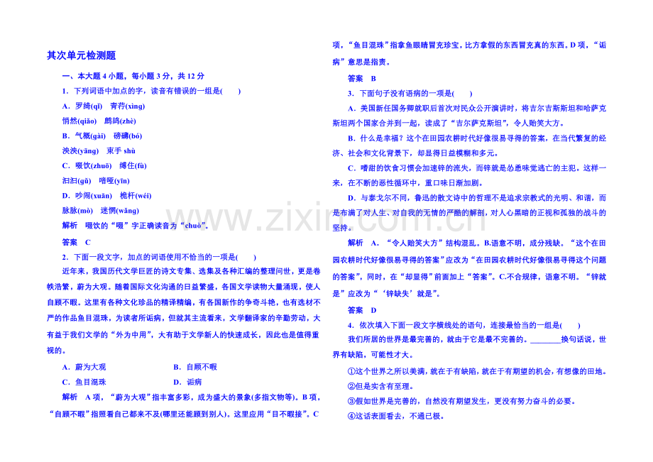 粤教版语文课后撷珍必修二-第一单元体验情感-单元检测题2.docx_第1页