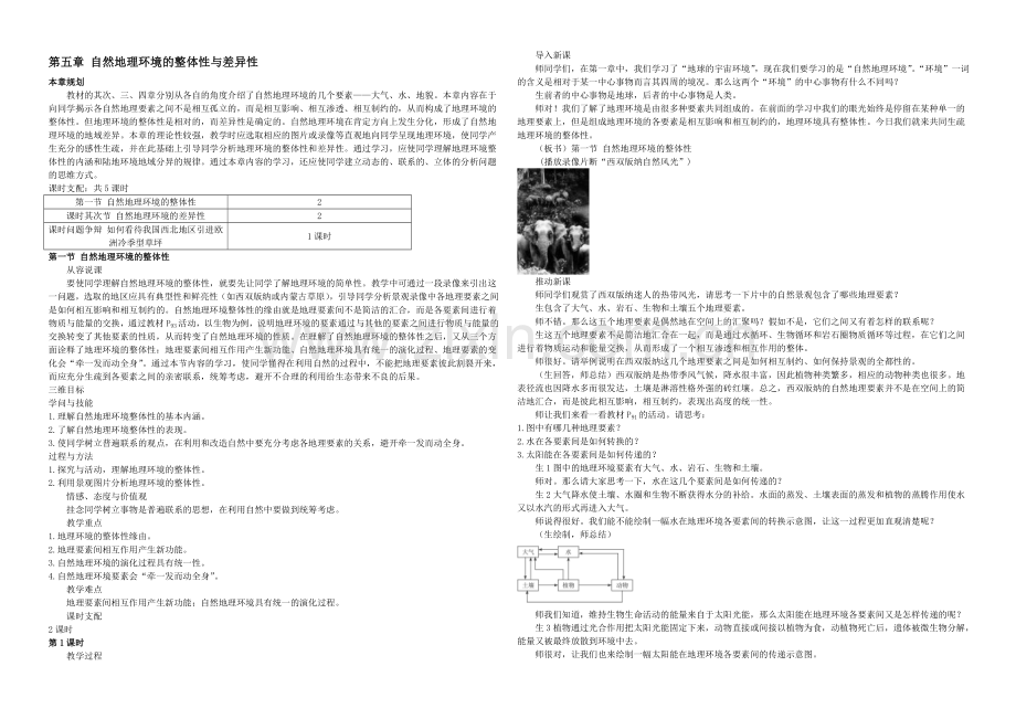 2020年新人教版高中地理必修1：课堂实录5.1《自然地理环境的整体性》.docx_第1页