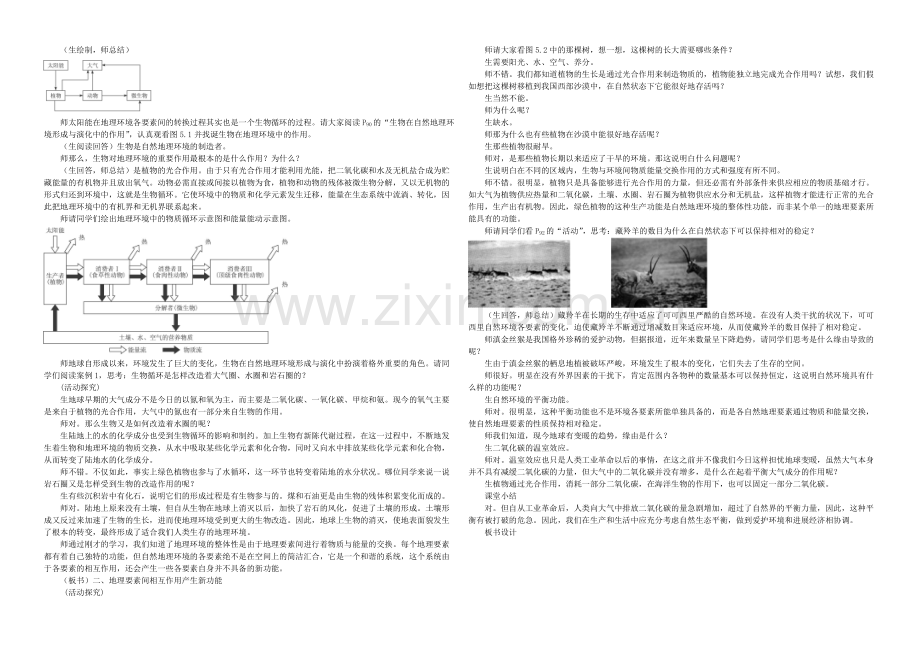 2020年新人教版高中地理必修1：课堂实录5.1《自然地理环境的整体性》.docx_第2页