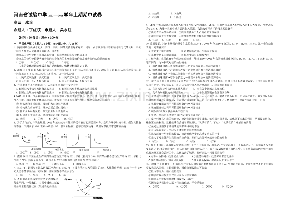 河南省实验中学2021届高三上学期期中考试--政治-Word版含答案.docx_第1页