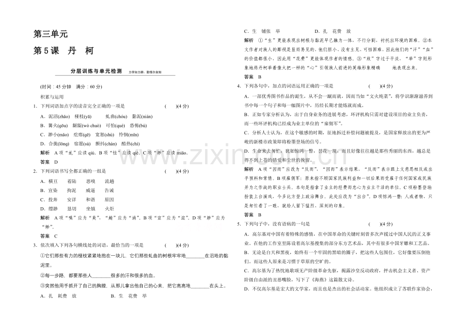 2020-2021学年高中语文分层训练：3-5丹柯(人教版选修《外国小说欣赏》).docx_第1页